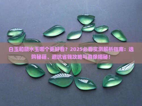 白玉和晴水玉哪个好看