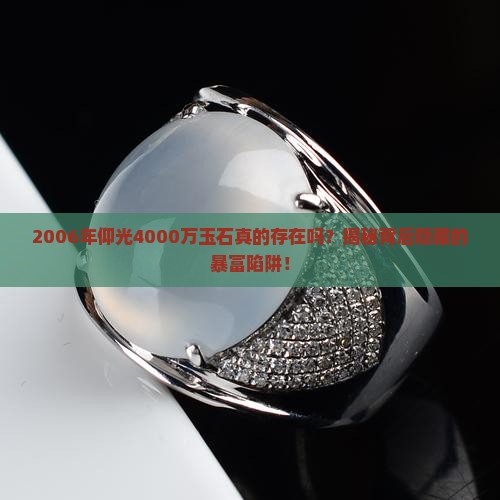 2006年缅甸仰光4000万玉石