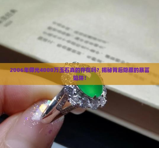 2006年缅甸仰光4000万玉石