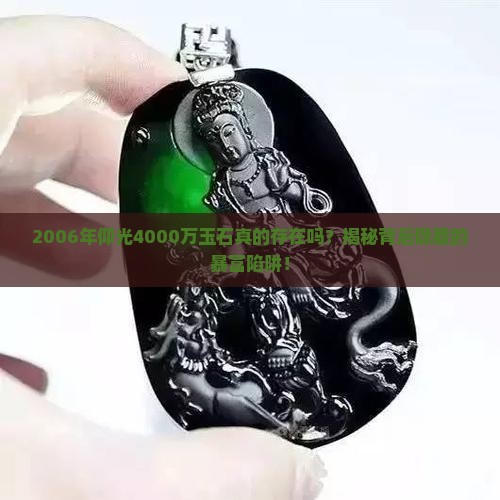 2006年缅甸仰光4000万玉石