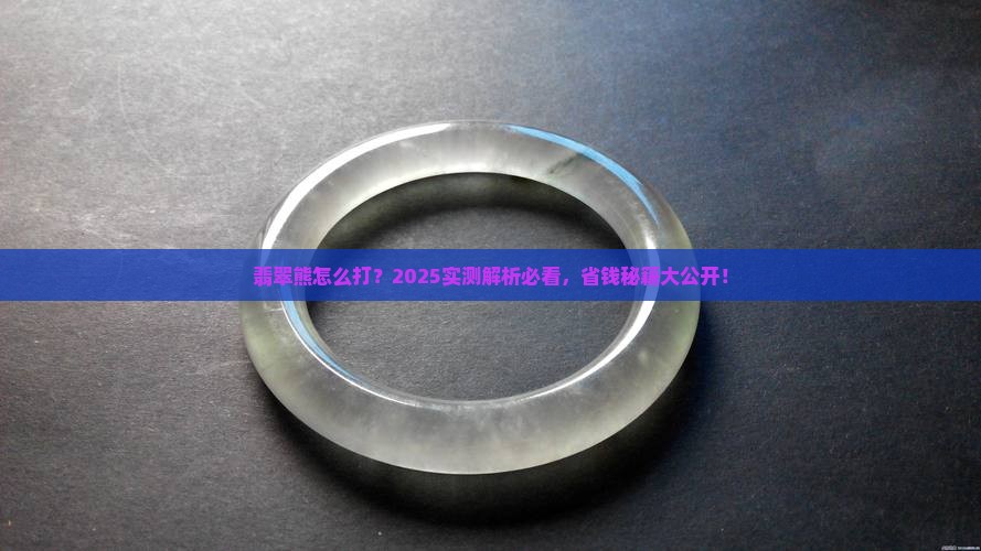 m翡翠熊怎么打