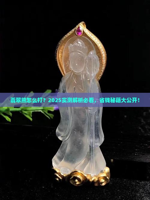 m翡翠熊怎么打