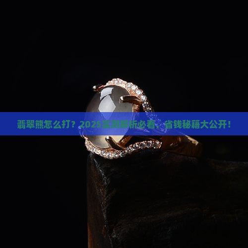 m翡翠熊怎么打