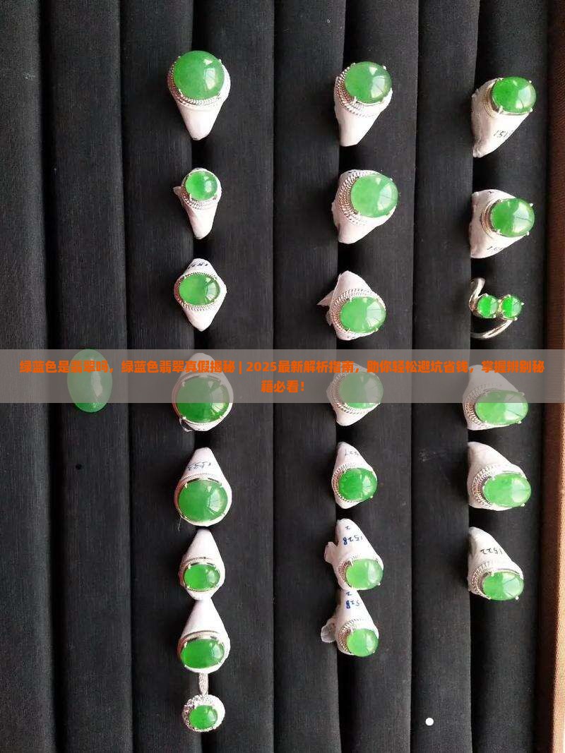 绿蓝色是翡翠吗