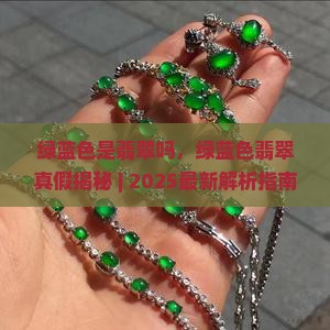 绿蓝色是翡翠吗