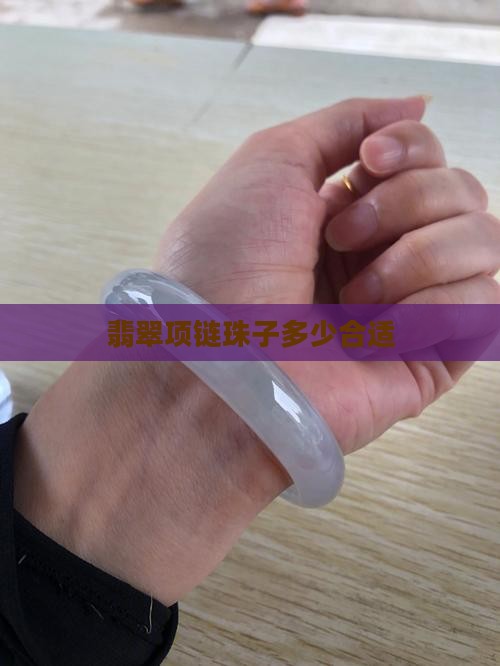 玉吊坠绳配多少珠子合适