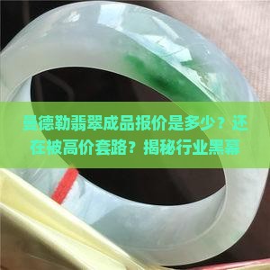 曼德勒翡翠成品报价