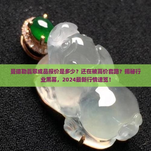 曼德勒翡翠成品报价
