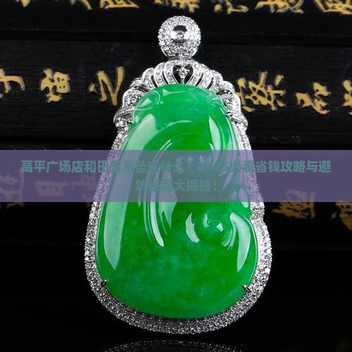 高平广场店和田玉吊坠选什么