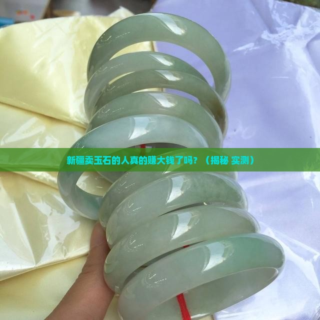 新疆卖玉石的人有钱吗