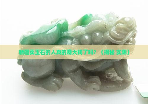 新疆卖玉石的人有钱吗