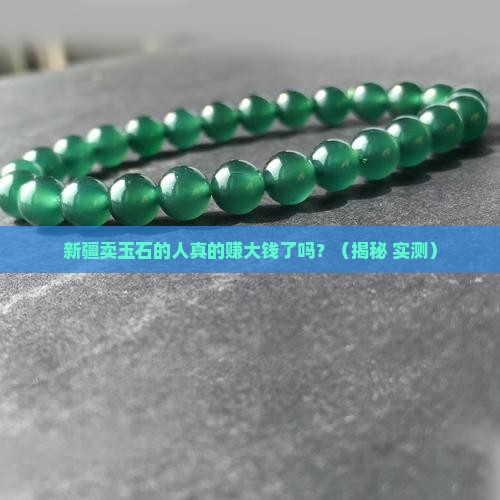 新疆卖玉石的人有钱吗
