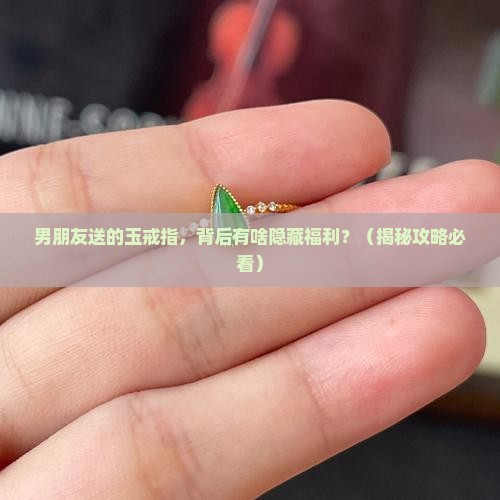 男朋友送玉戒指