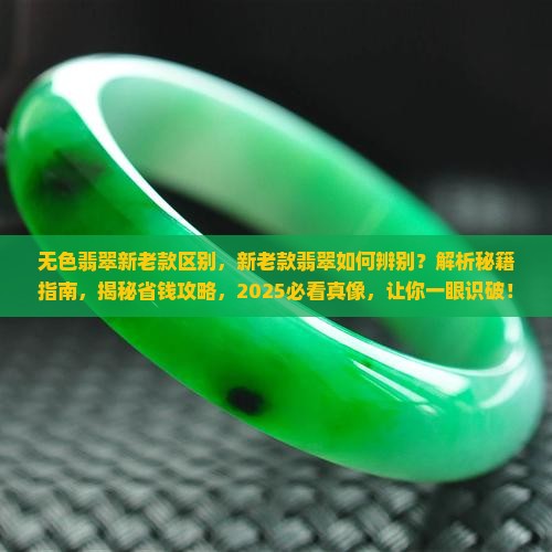 无色翡翠新老款区别