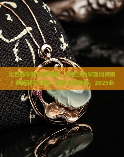 无色翡翠新老款区别