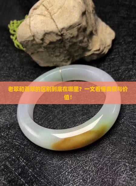 老翠和翡翠的区别