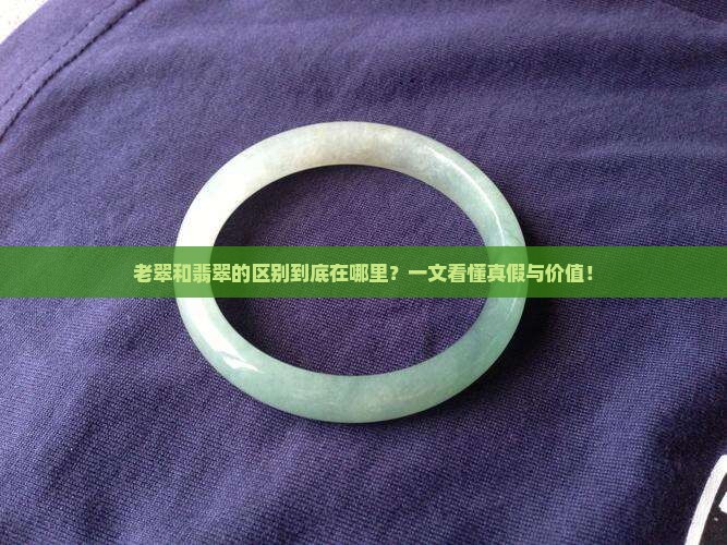 老翠和翡翠的区别