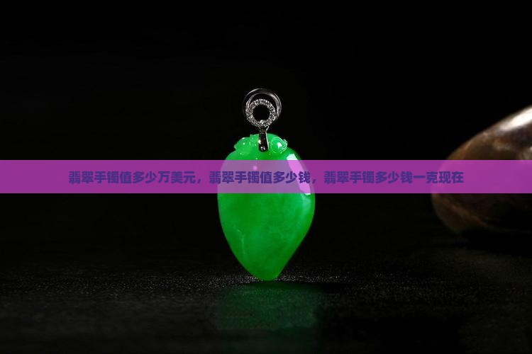 翡翠手镯值多少万美元