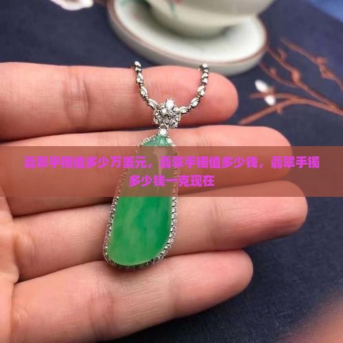 翡翠手镯值多少万美元