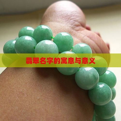 翡翠成品名称意义