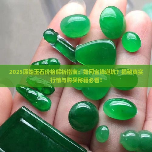 原始玉石价格 原始玉石价格