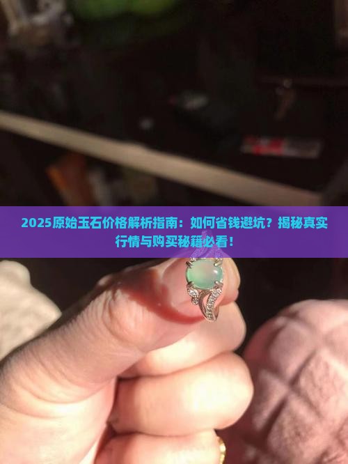 原始玉石价格 原始玉石价格