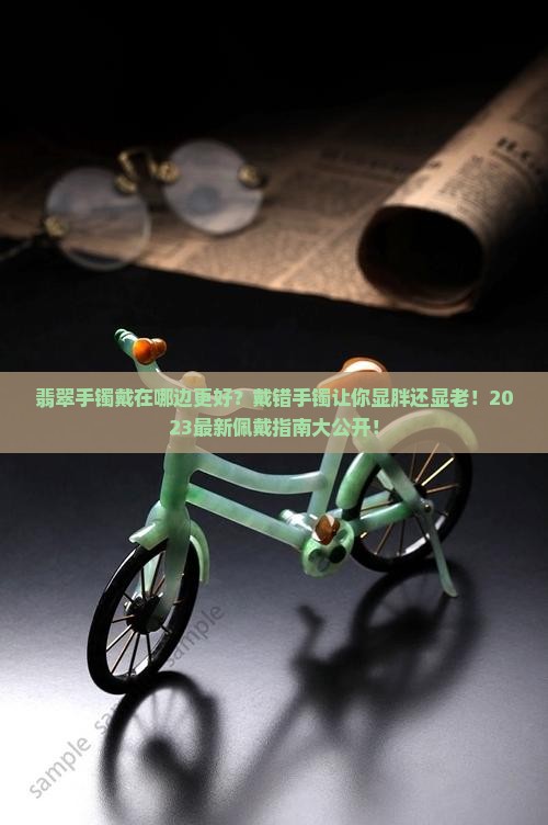翡翠手镯到底戴在哪边比较好呢