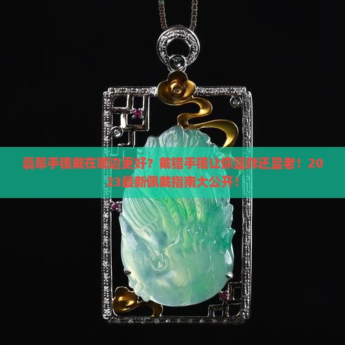 翡翠手镯到底戴在哪边比较好呢