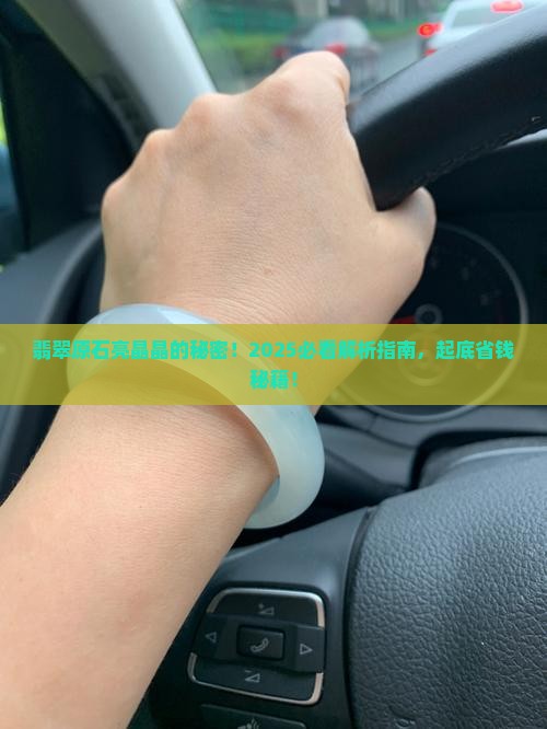 翡翠原石带亮点怎么回事
