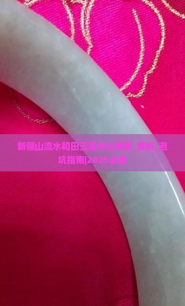 新疆山流水和田玉是什么意思
