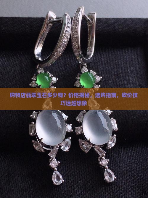 购物店翡翠玉石多少钱