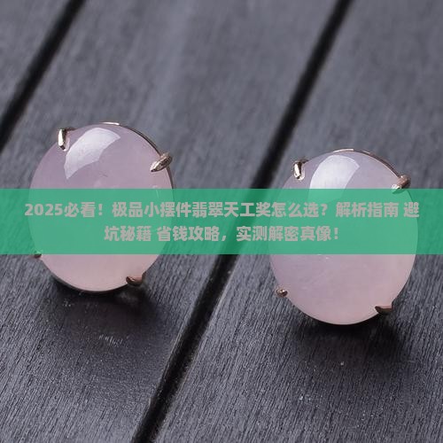 极品小摆件翡翠天工奖