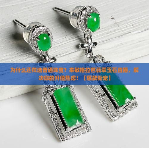 敏格拉芭翡翠玉石珠宝直播