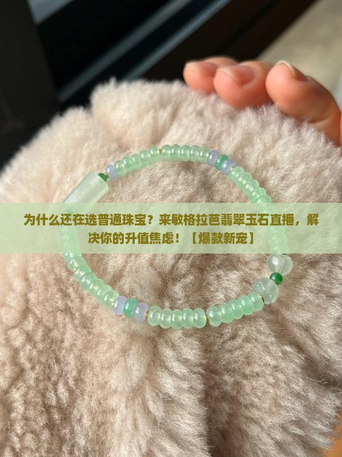 敏格拉芭翡翠玉石珠宝直播
