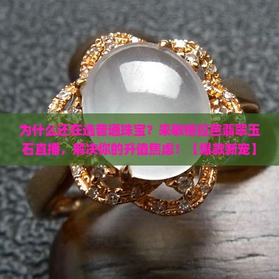 敏格拉芭翡翠玉石珠宝直播