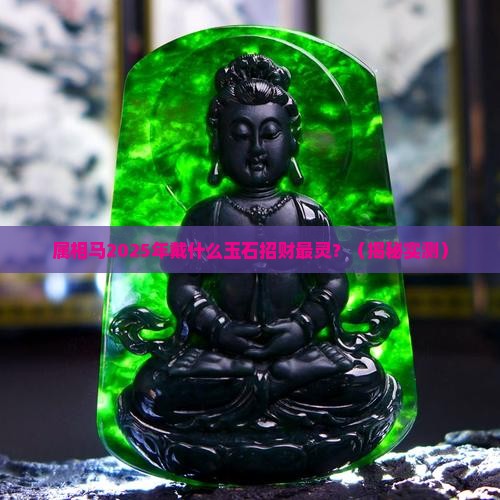 属相马戴什么玉石招财运最好