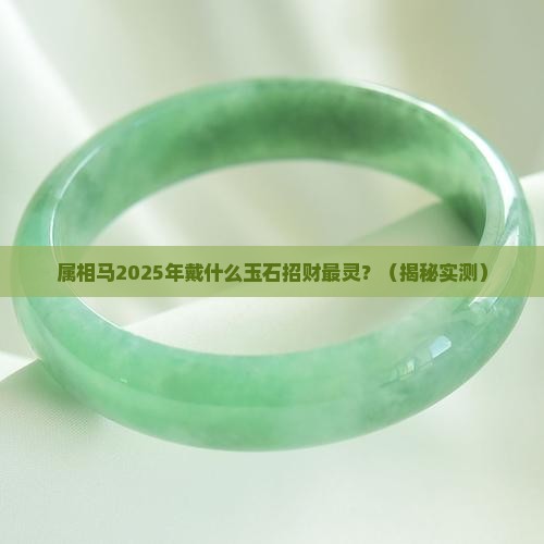 属相马戴什么玉石招财运最好