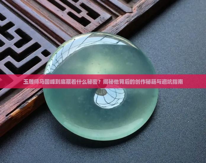 玉雕师马国峰