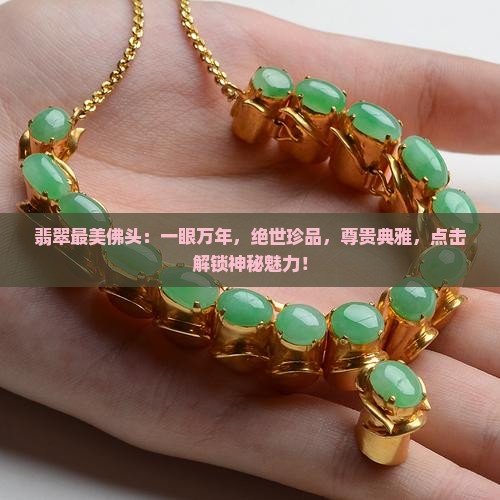 翡翠最美佛头