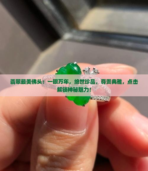 翡翠最美佛头