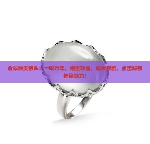 翡翠最美佛头