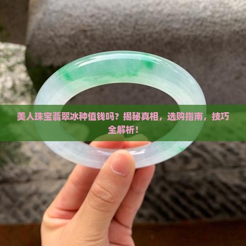 美人珠宝翡翠冰种值钱吗