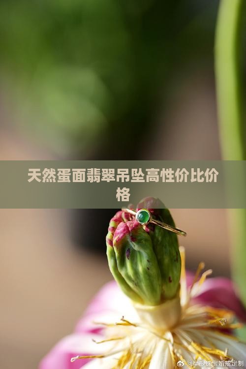 天然a货冰绿蛋面翡翠吊坠