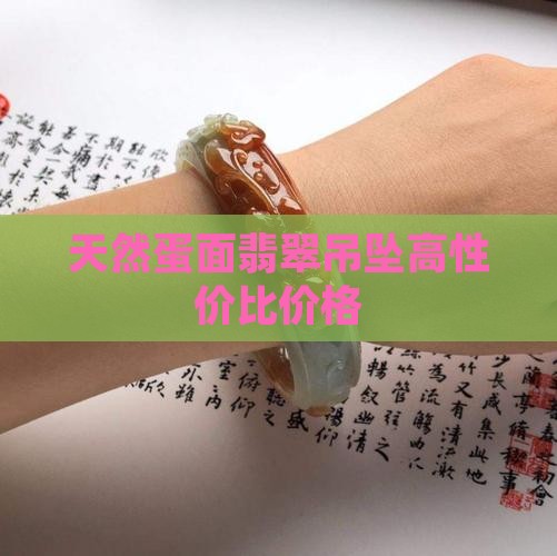 天然a货冰绿蛋面翡翠吊坠