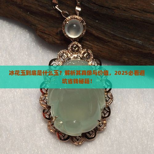 冰花玉是什么玉