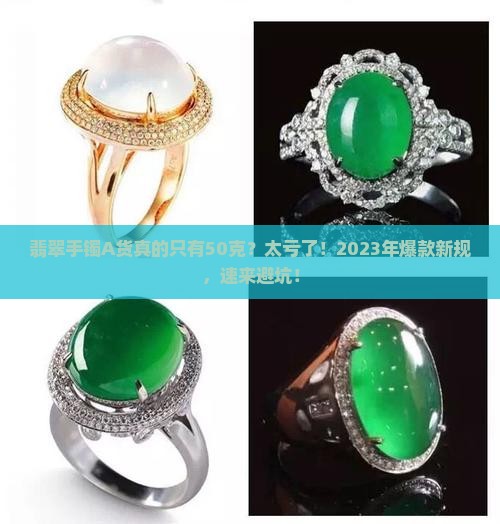 翡翠手镯a货只有50克