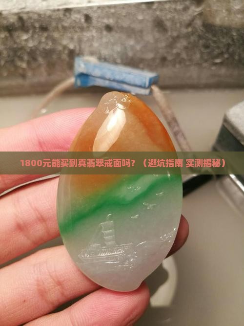 翡翠戒面报价多少