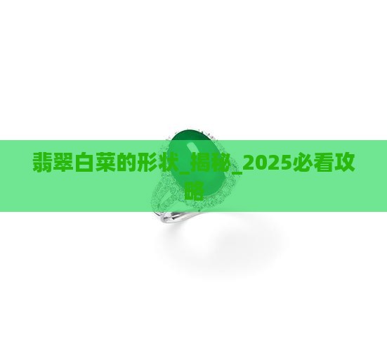 翡翠白菜的形状
