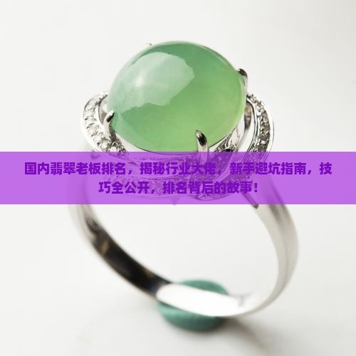 国内翡翠老板排名
