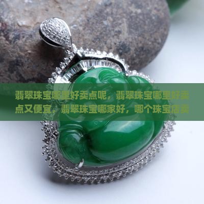 翡翠珠宝哪里好卖点